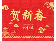山西興富利偉業(yè)科技有限公司提前新春快樂，金鼠送福！